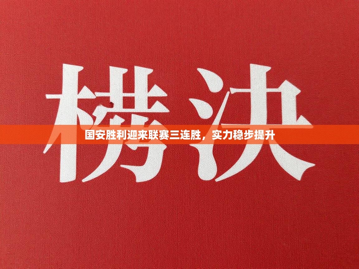 国安胜利迎来联赛三连胜，实力稳步提升