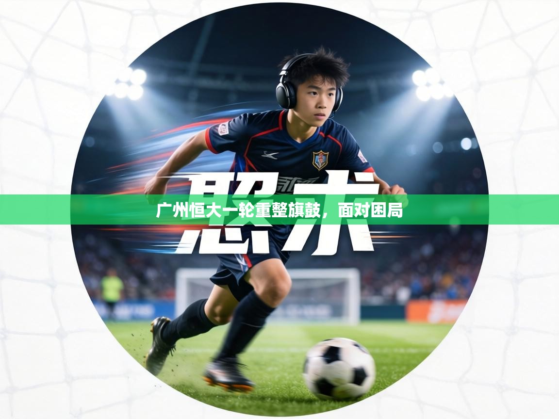 广州恒大一轮重整旗鼓，面对困局