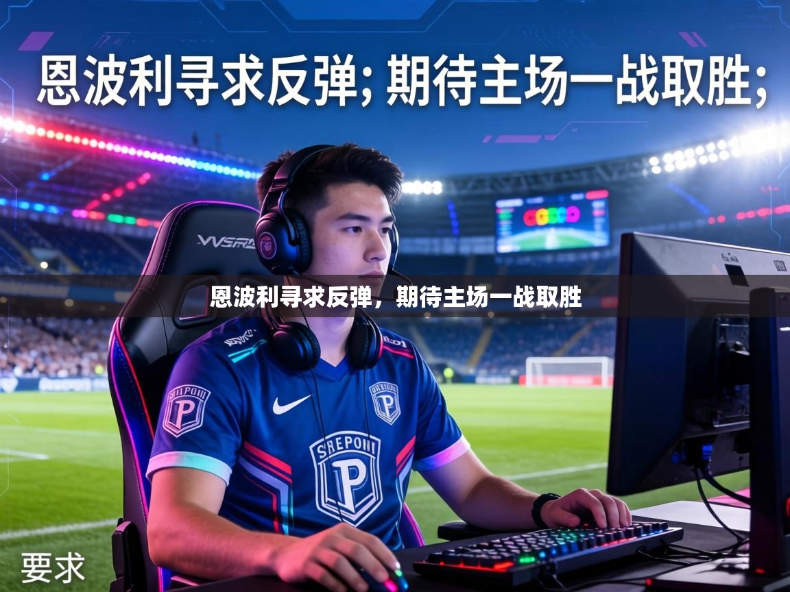 恩波利寻求反弹，期待主场一战取胜