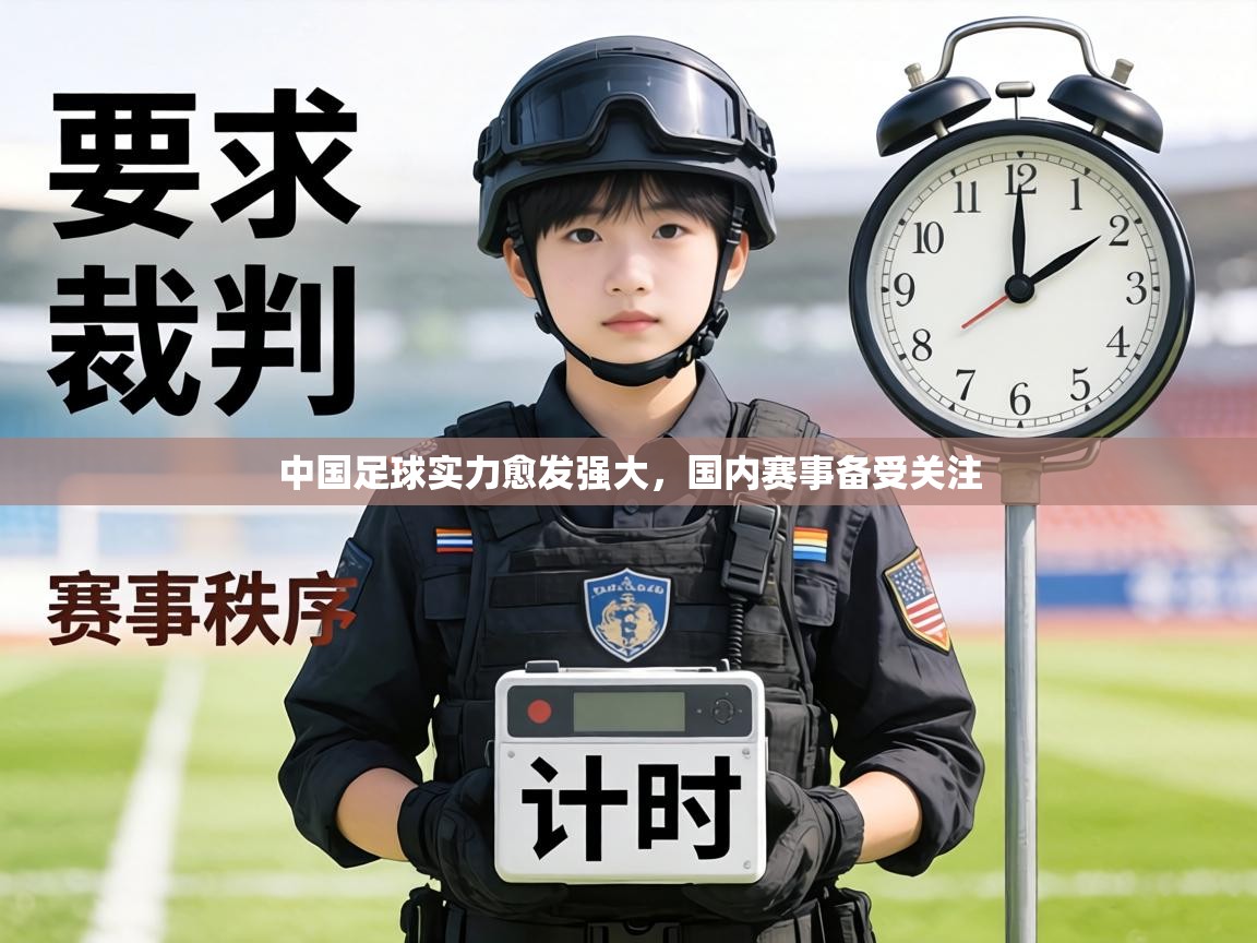 中国足球实力愈发强大，国内赛事备受关注
