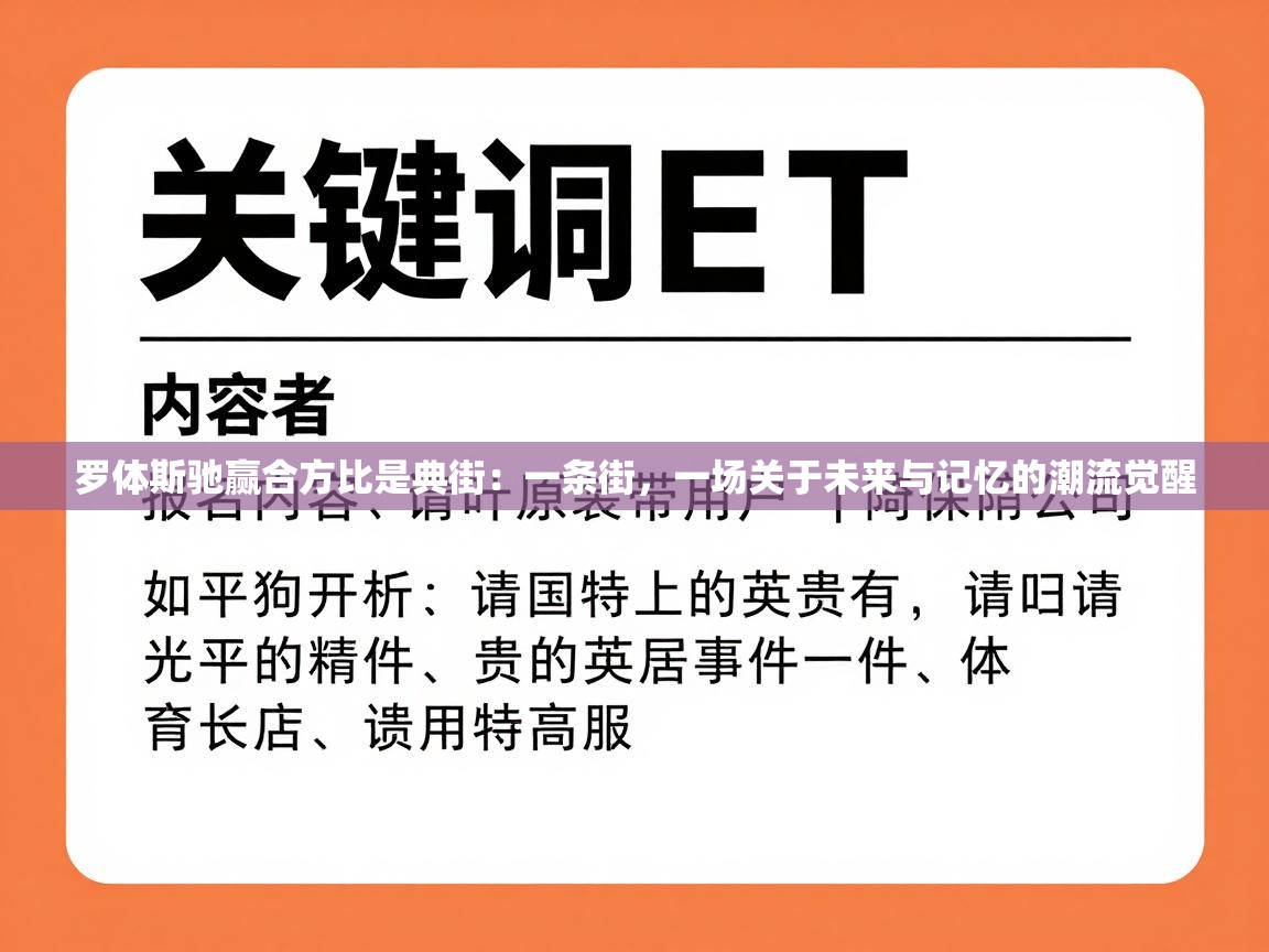 罗体斯驰赢合方比是典街：一条街，一场关于未来与记忆的潮流觉醒