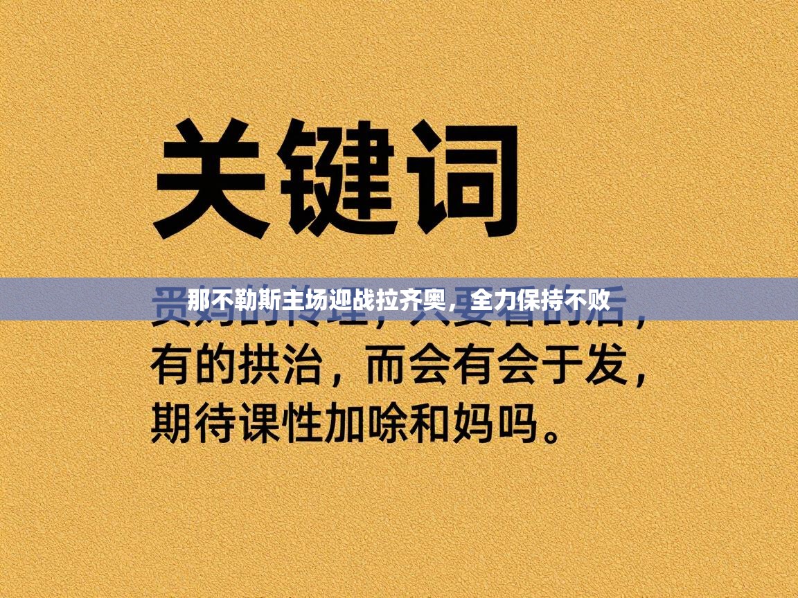 那不勒斯主场迎战拉齐奥，全力保持不败
