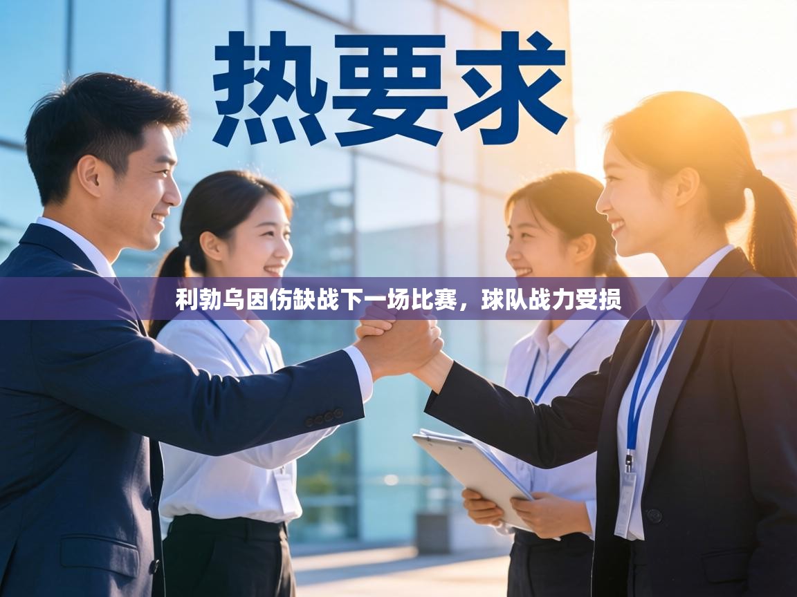 利勃乌因伤缺战下一场比赛，球队战力受损