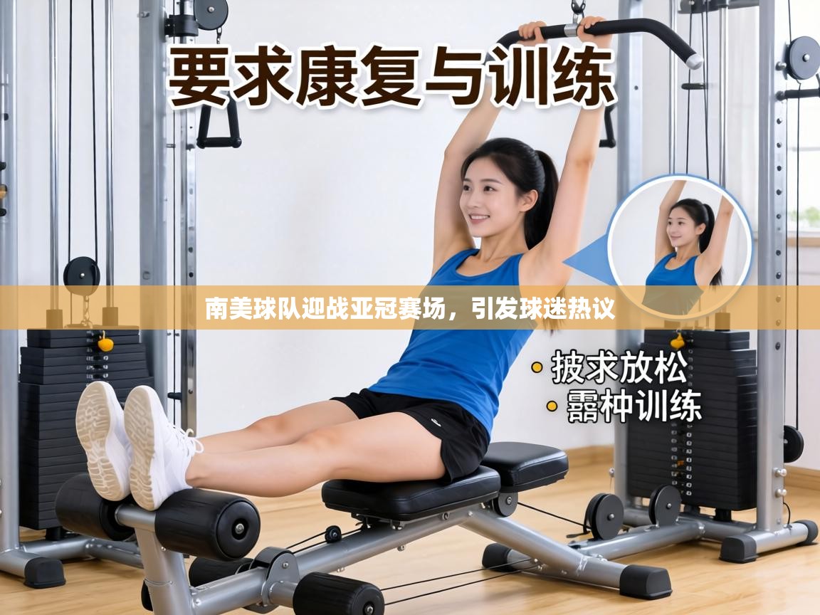 南美球队迎战亚冠赛场，引发球迷热议