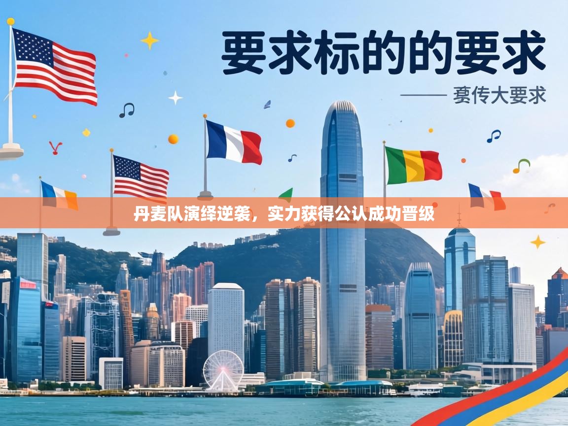 丹麦队演绎逆袭，实力获得公认成功晋级