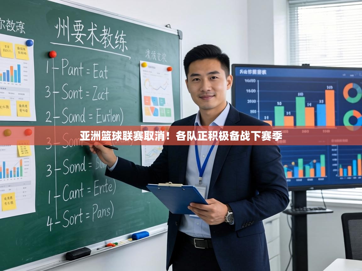 亚洲篮球联赛取消！各队正积极备战下赛季