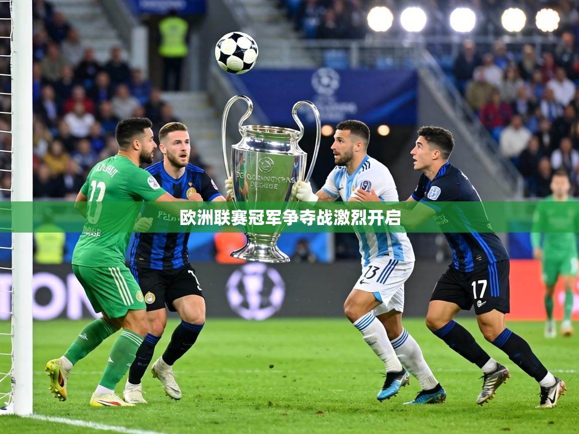 欧洲联赛冠军争夺战激烈开启