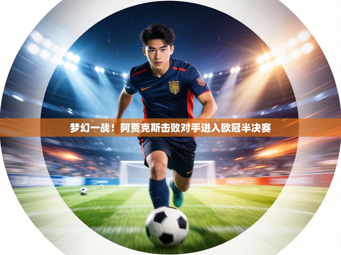 梦幻一战！阿贾克斯击败对手进入欧冠半决赛