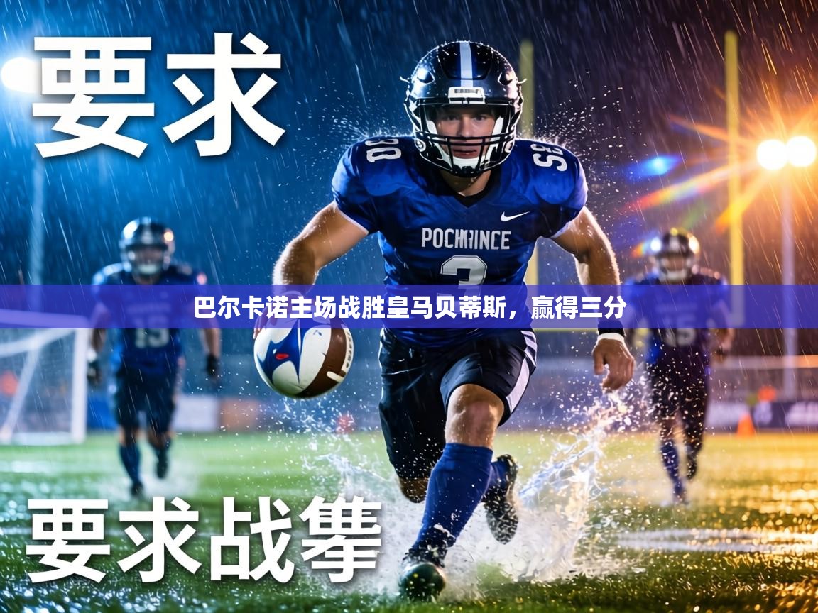 巴尔卡诺主场战胜皇马贝蒂斯，赢得三分