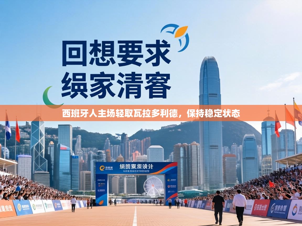 西班牙人主场轻取瓦拉多利德，保持稳定状态