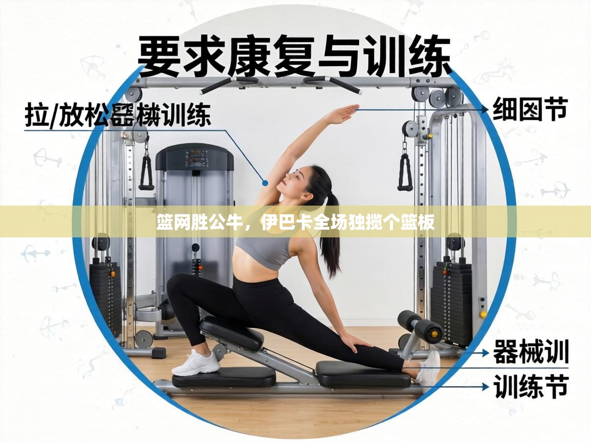 篮网胜公牛，伊巴卡全场独揽个篮板