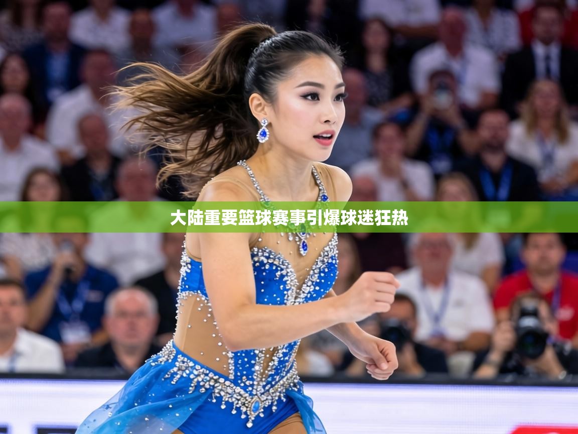 大陆重要篮球赛事引爆球迷狂热