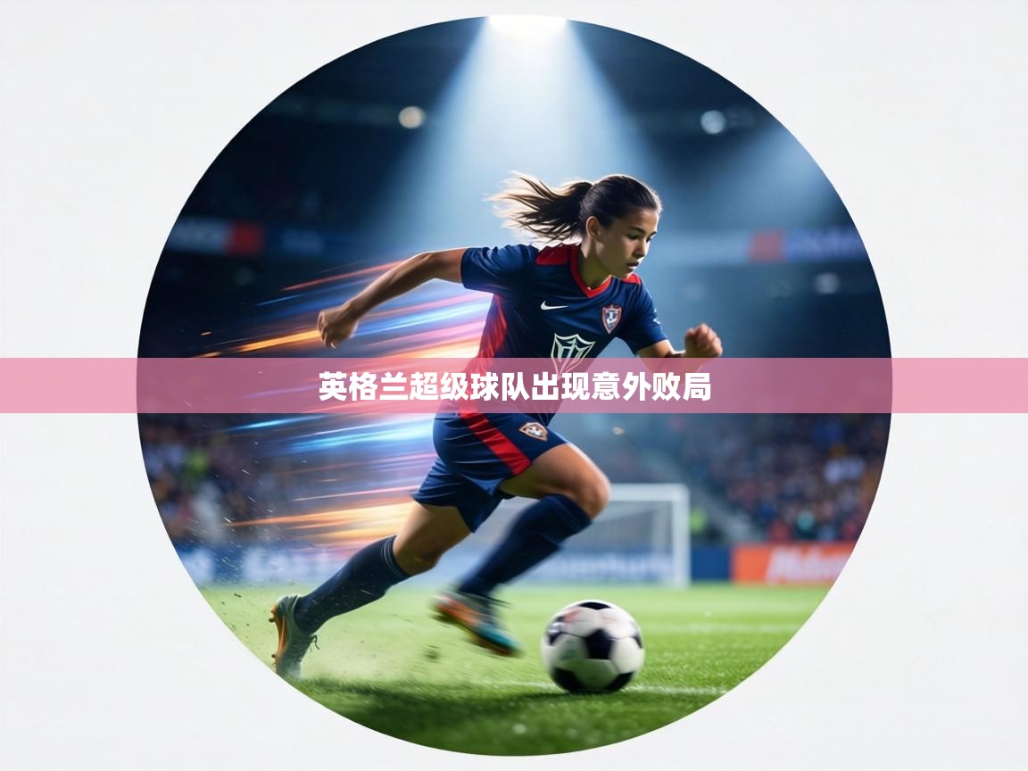 英格兰超级球队出现意外败局