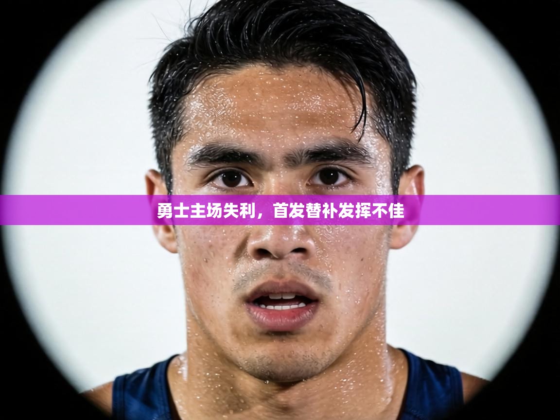 勇士主场失利,首发替补发挥不佳 第2张