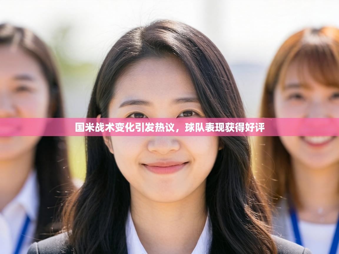 国米战术变化引发热议，球队表现获得好评