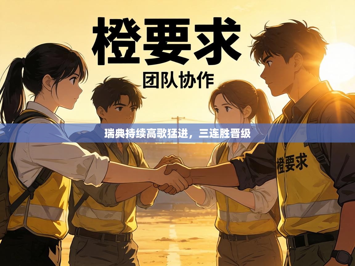 瑞典持续高歌猛进，三连胜晋级